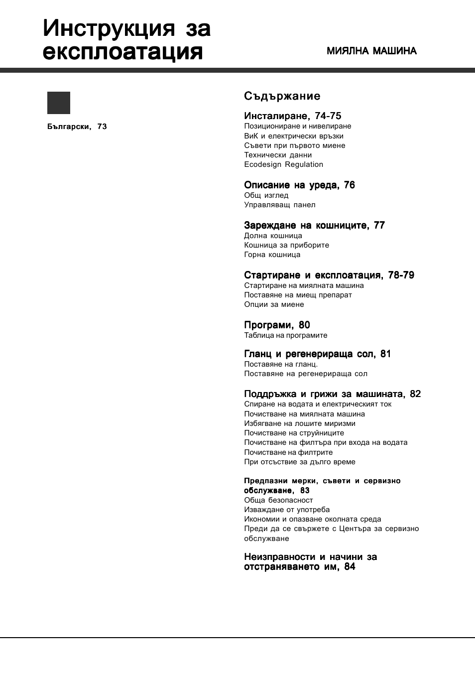 Инстр | Hotpoint Ariston LSFA+ 935 User Manual | Page 73 / 84