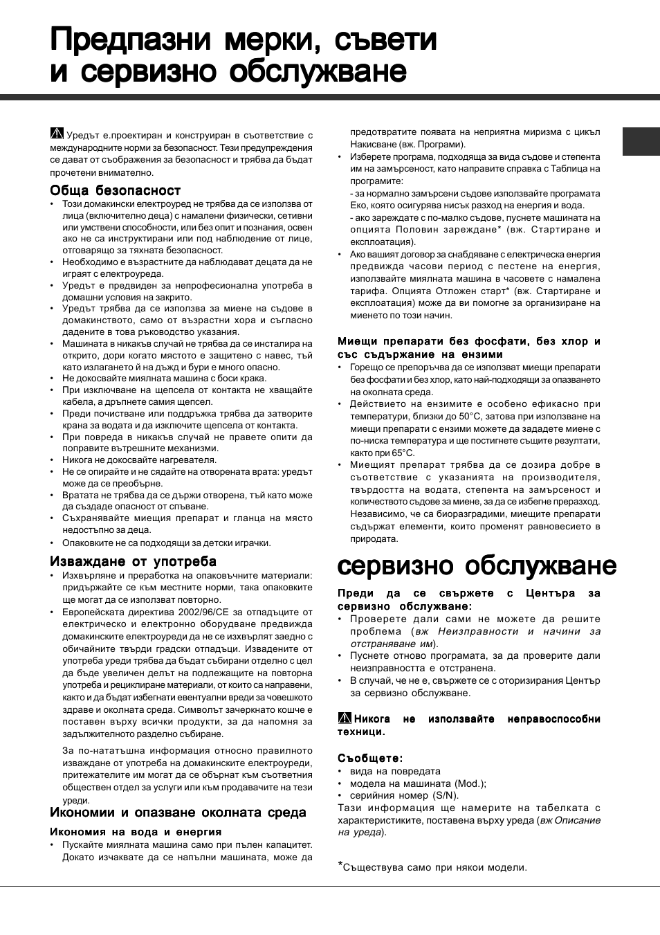Предпазни мерки, съвети, Сервизно обслужване | Hotpoint Ariston LSFA+ 935 User Manual | Page 83 / 84