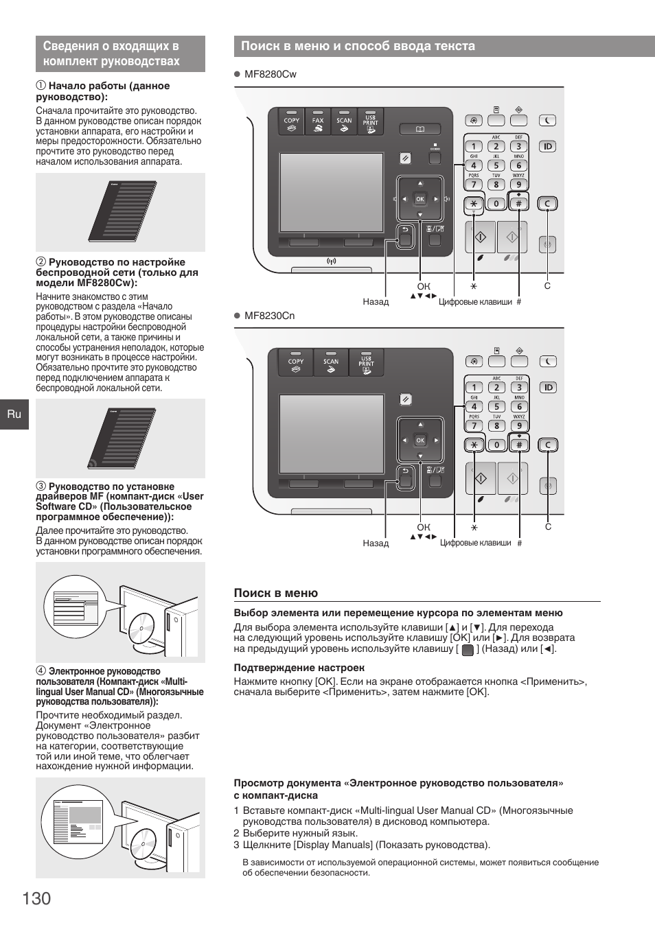 Сведения о входящих в комплект, Руководствах, Поиск в меню и способ ввода текста | Сведения о входящих в комплект руководствах | Canon i-SENSYS MF8230Cn User Manual | Page 130 / 292