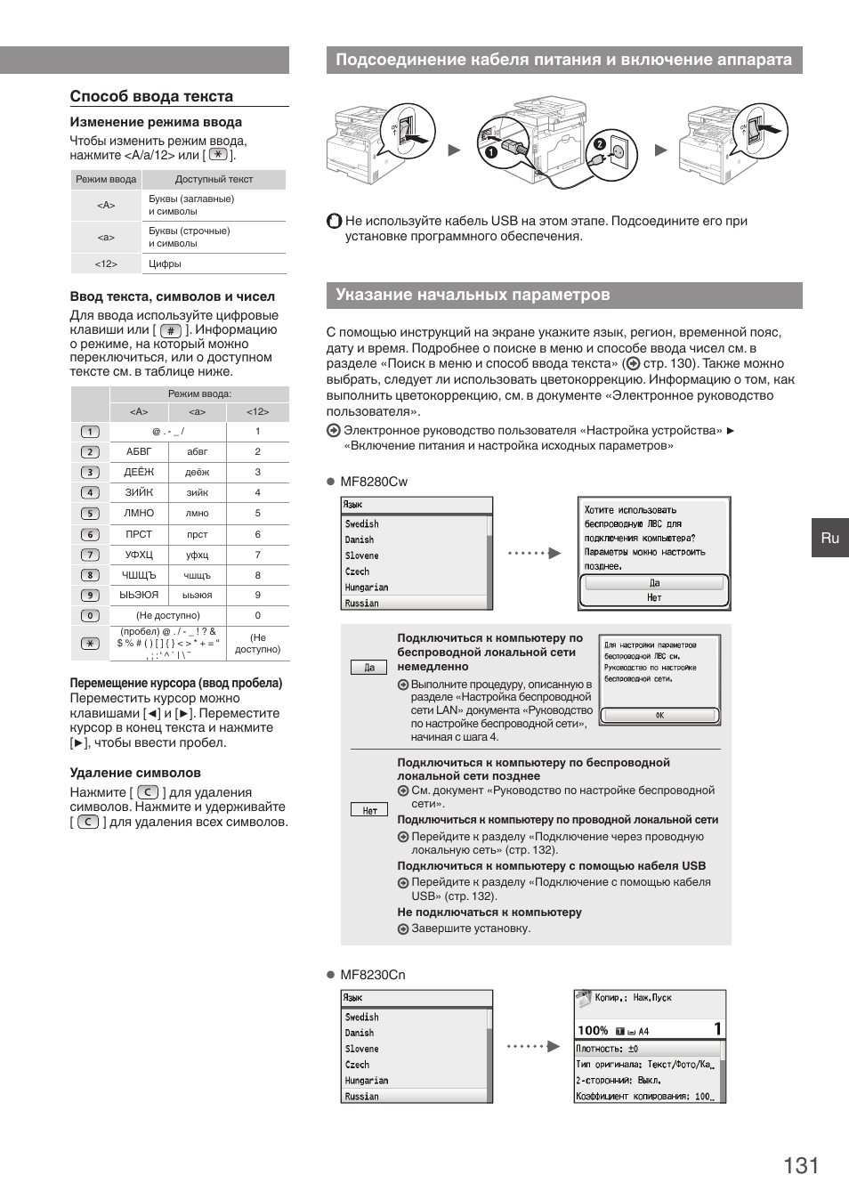 Подсоединение кабеля питания, И включение аппарата, Указание начальных параметров | Подсоединение кабеля питания и включение аппарата, Способ ввода текста | Canon i-SENSYS MF8230Cn User Manual | Page 131 / 292