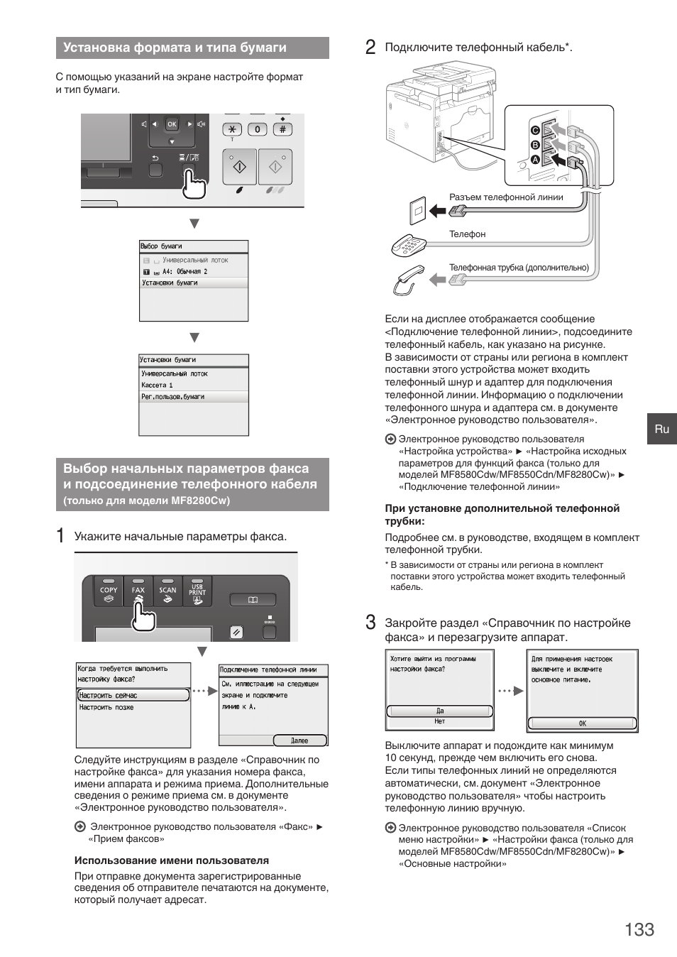 Установка формата и типа бумаги, Выбор начальных параметров факса, И подсоединение телефонного кабеля | Только для модели mf8280cw), Лу «установка формата и типа | Canon i-SENSYS MF8230Cn User Manual | Page 133 / 292