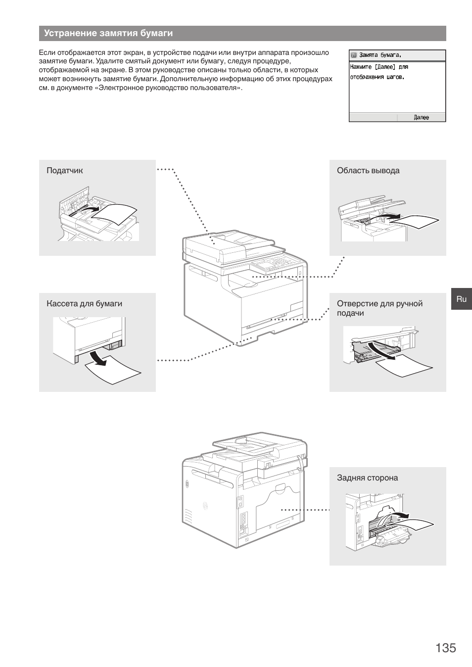 Устранение замятия бумаги | Canon i-SENSYS MF8230Cn User Manual | Page 135 / 292