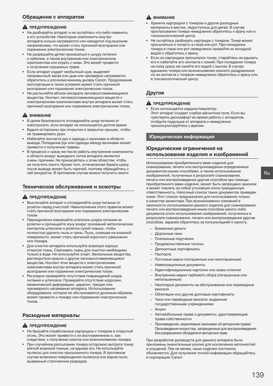 Обращение с аппаратом, Техническое обслуживание и осмотры, Расходные материалы | Другое, Юридическая информация | Canon i-SENSYS MF8230Cn User Manual | Page 139 / 292