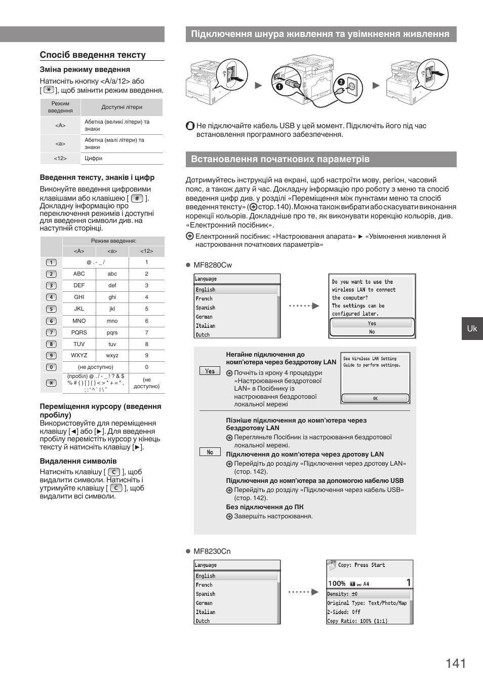 Підключення шнура живлення, Та увімкнення живлення, Встановлення початкових параметрів | Підключення шнура живлення та увімкнення живлення, Спосіб введення тексту | Canon i-SENSYS MF8230Cn User Manual | Page 141 / 292