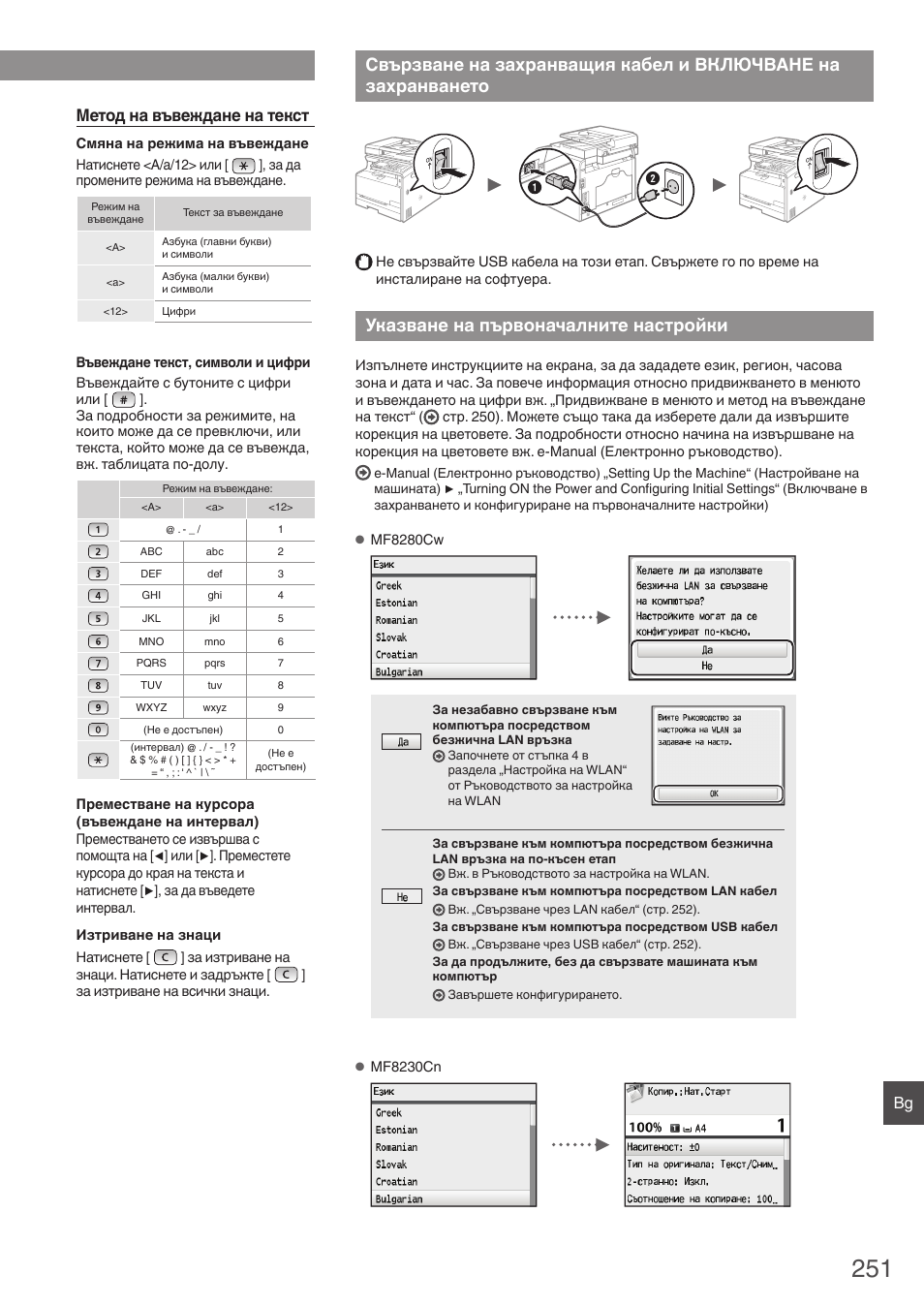 Свързване на захранващия кабел и, Включване на захранването, Указване на първоначалните | Настройки, Указване на първоначалните настройки, Метод на въвеждане на текст | Canon i-SENSYS MF8230Cn User Manual | Page 251 / 292