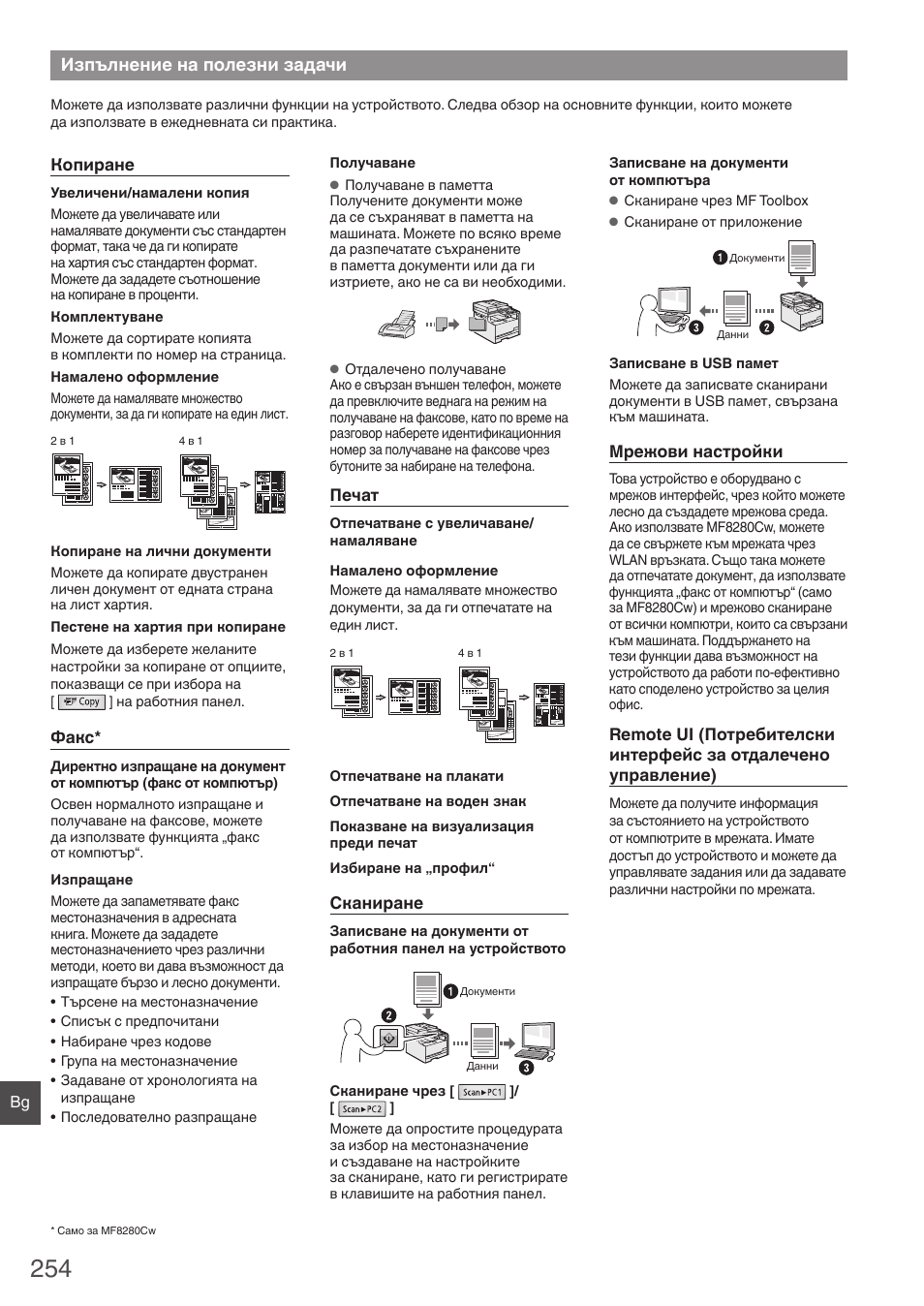 Изпълнение на полезни задачи | Canon i-SENSYS MF8230Cn User Manual | Page 254 / 292