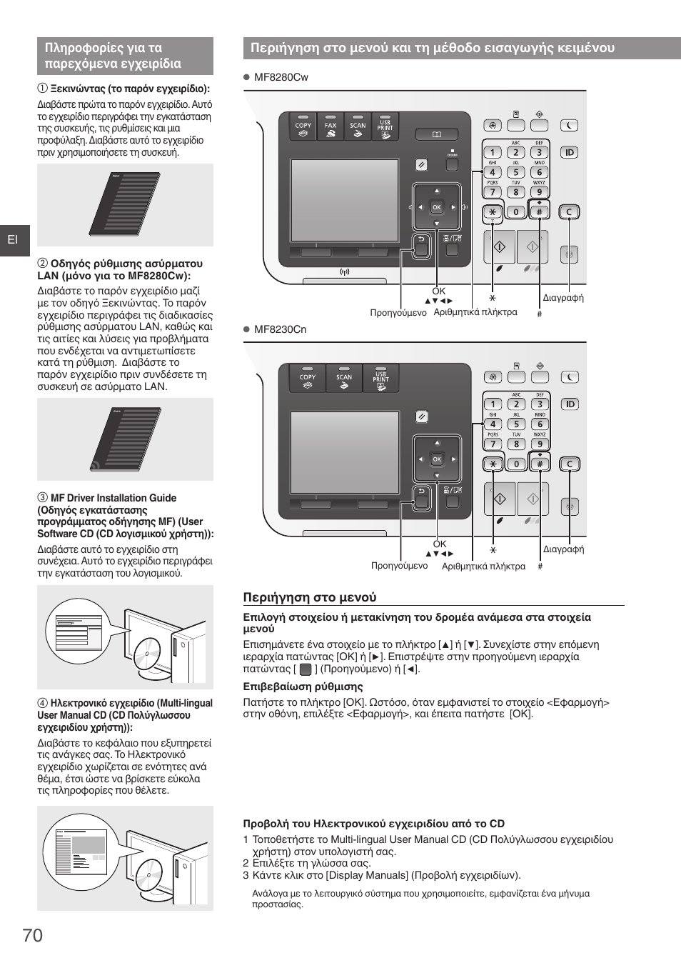 Πληροφορίες για τα παρεχόμενα, Εγχειρίδια, Περιήγηση στο μενού και τη μέθοδο | Εισαγωγής κειμένου, Πληροφορίες για τα παρεχόμενα εγχειρίδια | Canon i-SENSYS MF8230Cn User Manual | Page 70 / 292