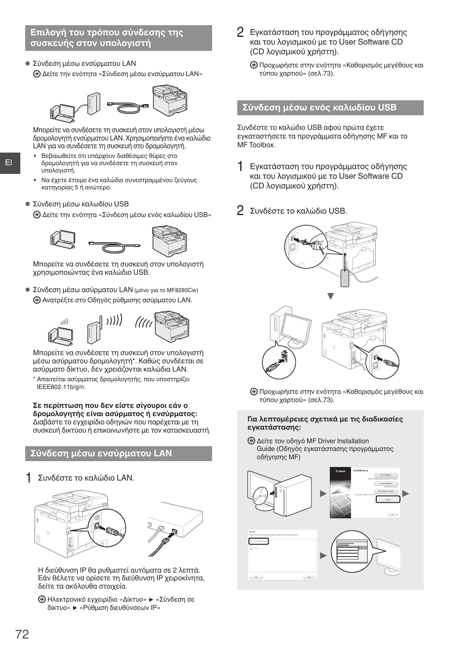 Επιλογή του τρόπου σύνδεσης, Της συσκευής στον υπολογιστή, Σύνδεση μέσω ενσύρματου lan | Σύνδεση μέσω ενός καλωδίου usb, Α «σύνδεση μέσω ενσύρματου, Lan» (σελ.72), Α «σύνδεση μέσω ενός καλωδίου, Usb» (σελ.72) | Canon i-SENSYS MF8230Cn User Manual | Page 72 / 292