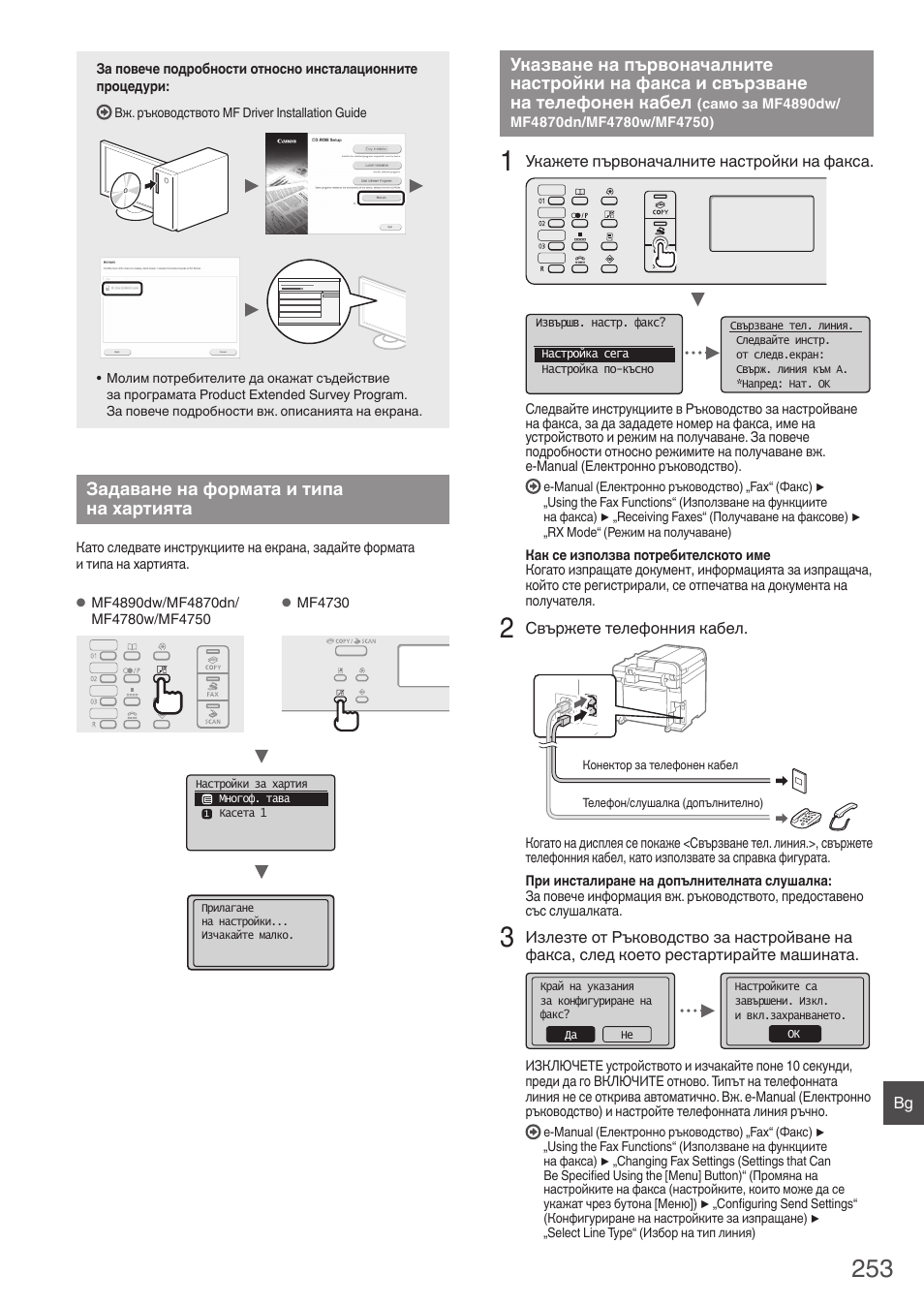 Задаване на формата и типа, На хартията, Указване на първоначалните настройки на | Факса и свързване на телефонен кабел, Само за mf4890dw/mf4870dn/mf4780w/mf4750), Указване на първоначалните настройки на факса и, Mf4750)“ (стр, Е към „задаване на формата и типа, Задаване на формата и типа на хартията | Canon i-SENSYS MF4870dn User Manual | Page 253 / 292