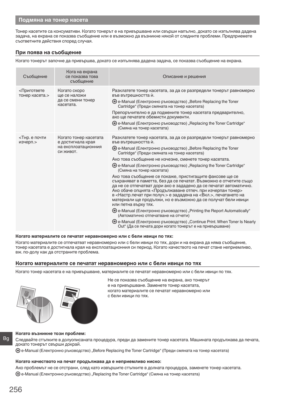 Подмяна на тонер касета, Бележки | Canon i-SENSYS MF4870dn User Manual | Page 256 / 292