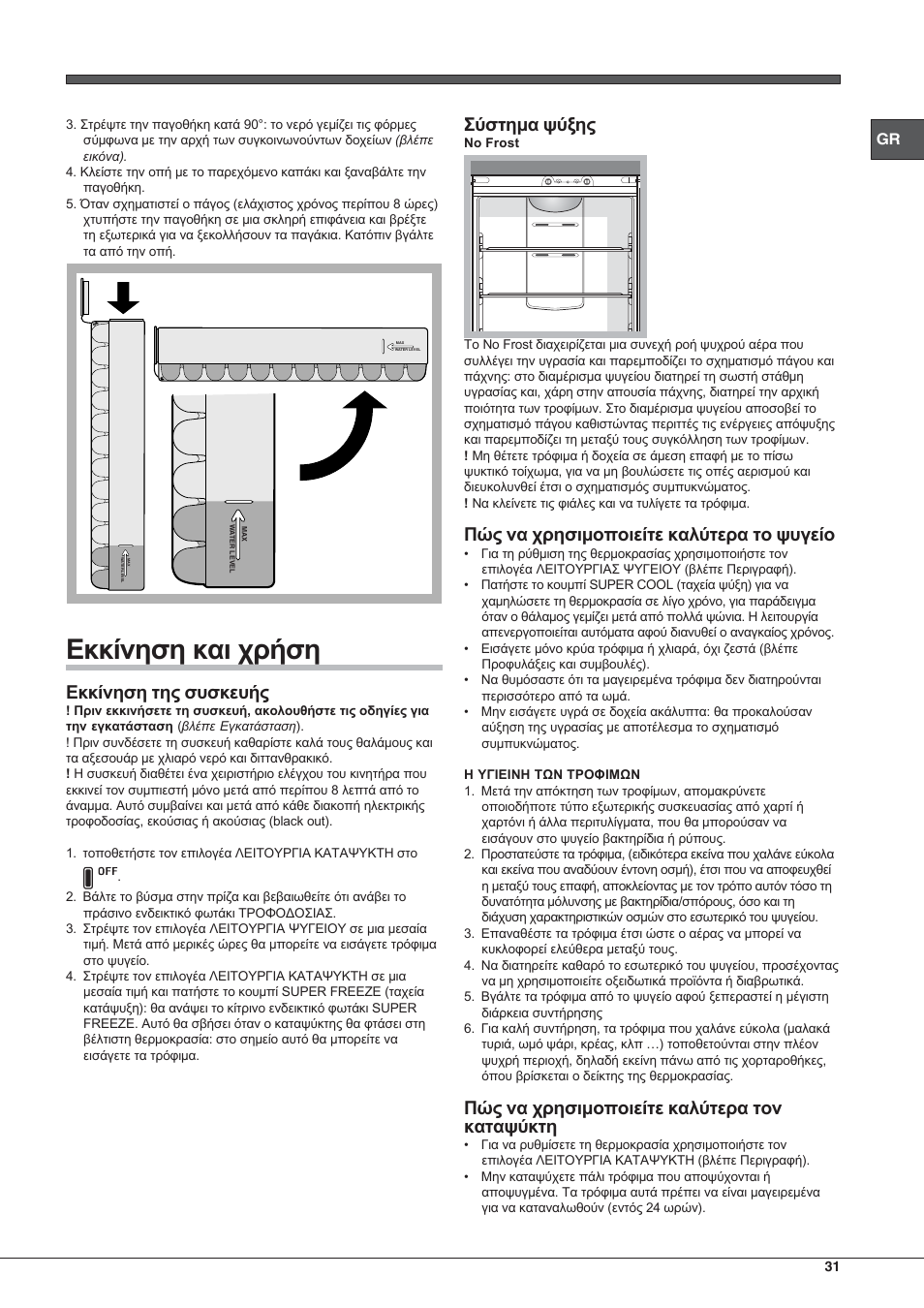 Еккянзуз кбй чсюуз, Еккянзуз фзт ухукехют, Уэуфзмб шэозт | Рют нб чсзуймпрпйеяфе кблэфесб фп шхгеяп, Рют нб чсзуймпрпйеяфе кблэфесб фпн кбфбшэкфз | Hotpoint Ariston Combinato NMBL 192A FW User Manual | Page 31 / 48