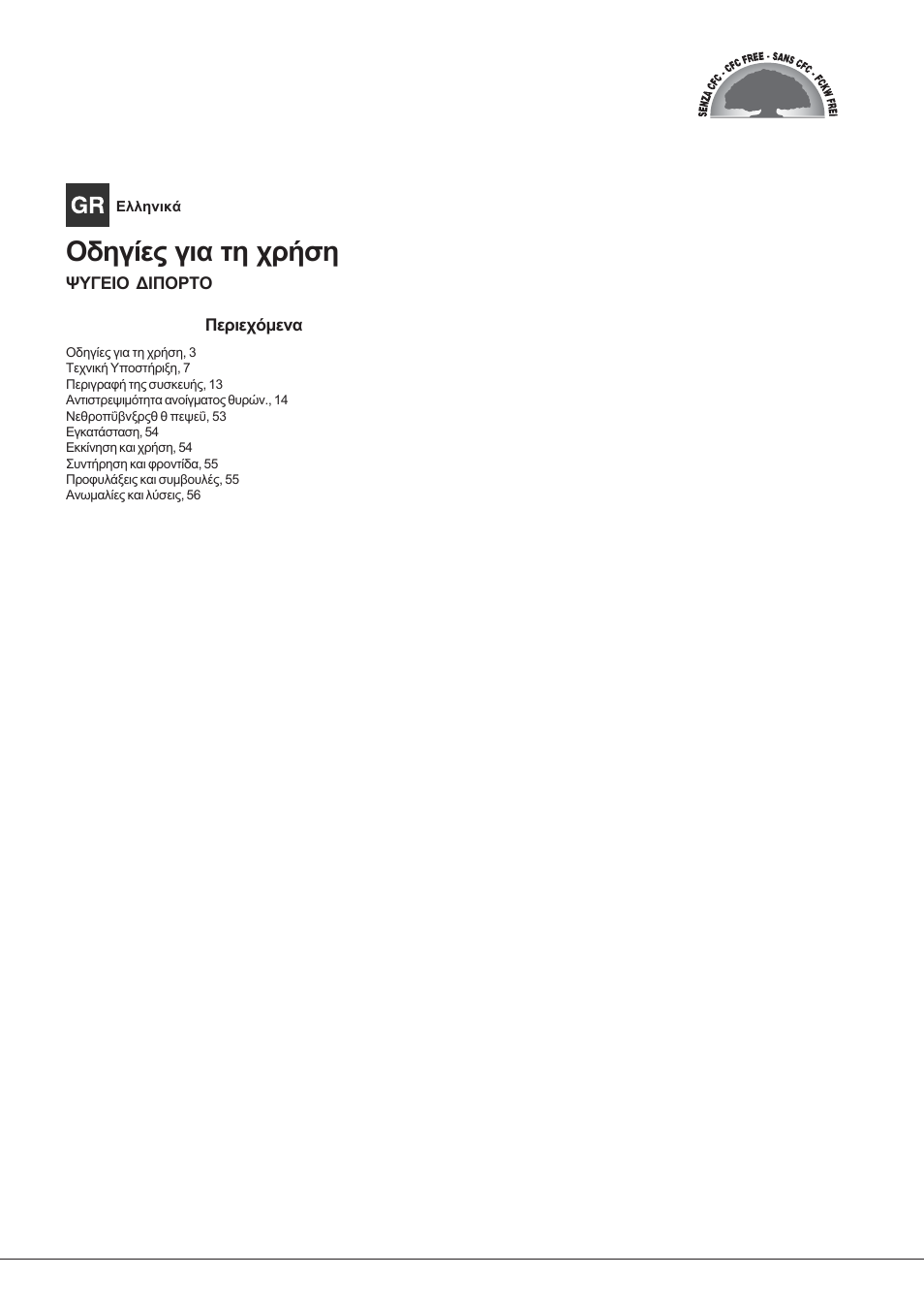 Пдзгяет гйб фз чсюуз | Hotpoint Ariston Doppia Porta ETM 17201 F User Manual | Page 3 / 56