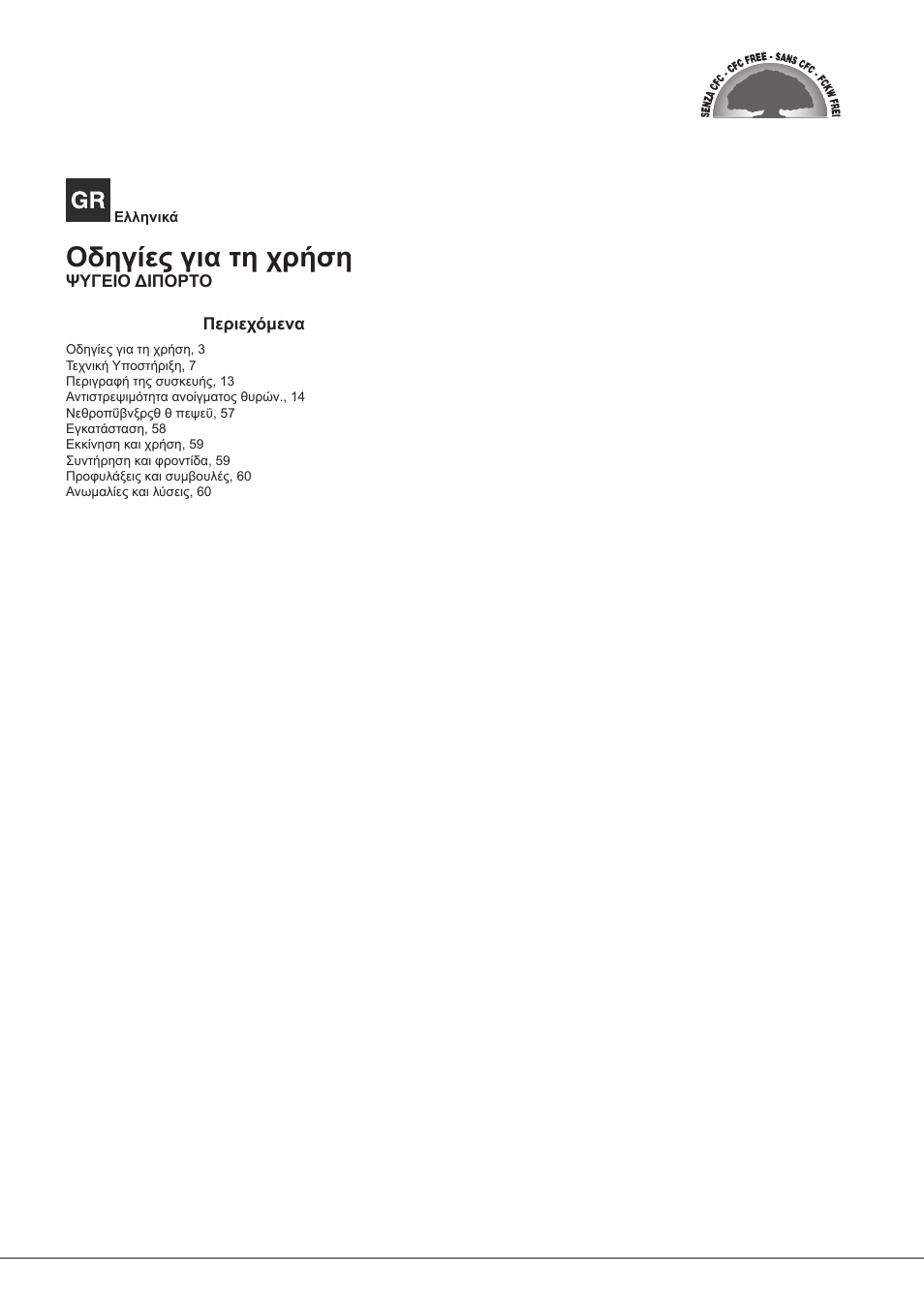 Οδηγίες για τη χρήση | Hotpoint Ariston Doppia Porta ETM 17321 V O3 User Manual | Page 3 / 62