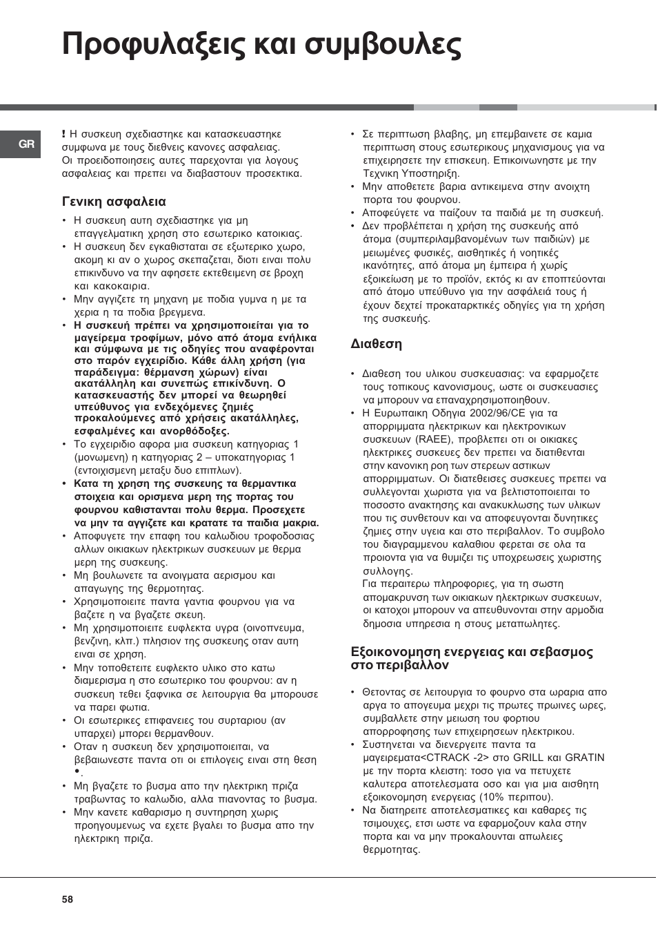 Рспцхлбоейт кбй ухмвпхлет | Hotpoint Ariston CX65SP1 (X) I-HA User Manual | Page 58 / 60