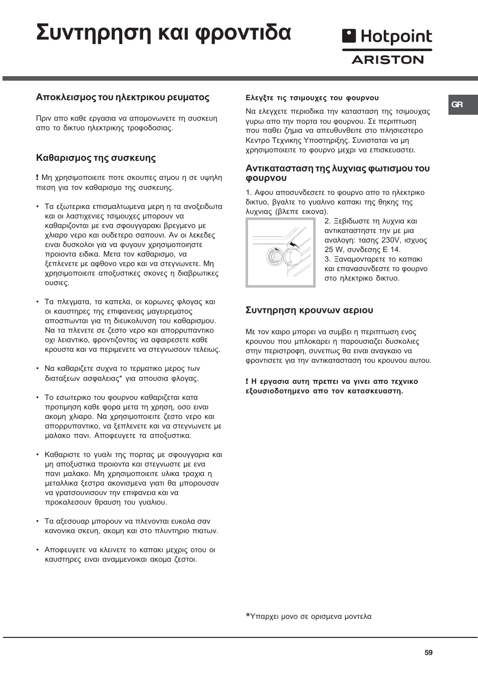 Ухнфзсзуз кбй цспнфйдб | Hotpoint Ariston CX65SP1 (W) I /HA User Manual | Page 59 / 60