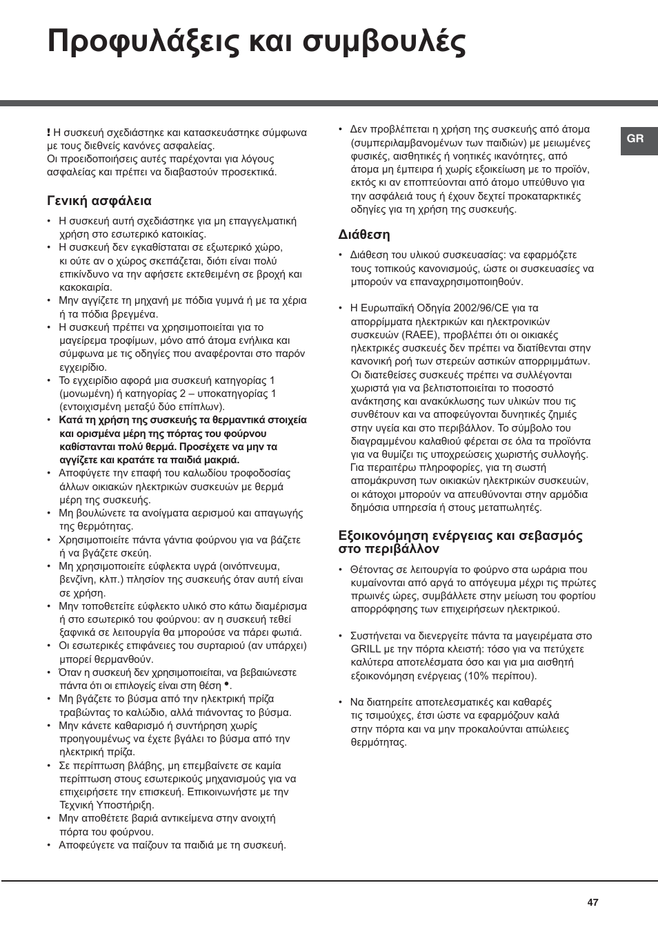 Προφυλάξεις και συμβουλές | Hotpoint Ariston CG64SG1 (W) I /HA User Manual | Page 47 / 48