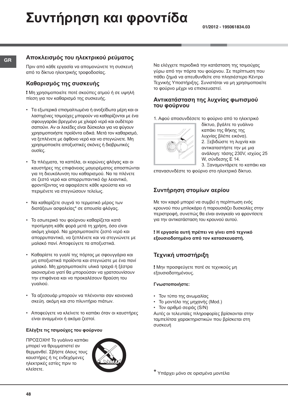 Συντήρηση και φροντίδα | Hotpoint Ariston CG64SG1 (W) I /HA User Manual | Page 48 / 48