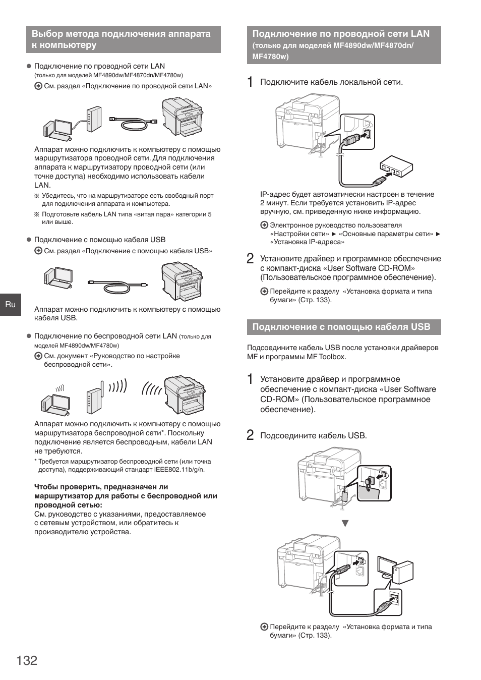Выбор метода подключения аппарата, К компьютеру, Подключение по проводной сети lan | Только для моделей mf4890dw/ mf4870dn/mf4780w), Подключение с помощью кабеля usb | Canon i-SENSYS MF4890dw User Manual | Page 132 / 292