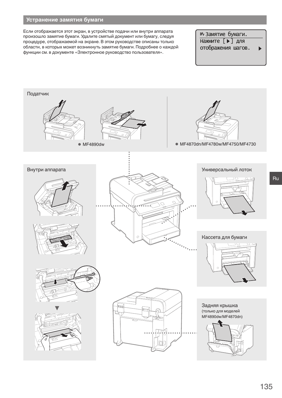 Устранение замятия бумаги, Замятие бумаги. нажмите [ ] для отображения шагов | Canon i-SENSYS MF4890dw User Manual | Page 135 / 292