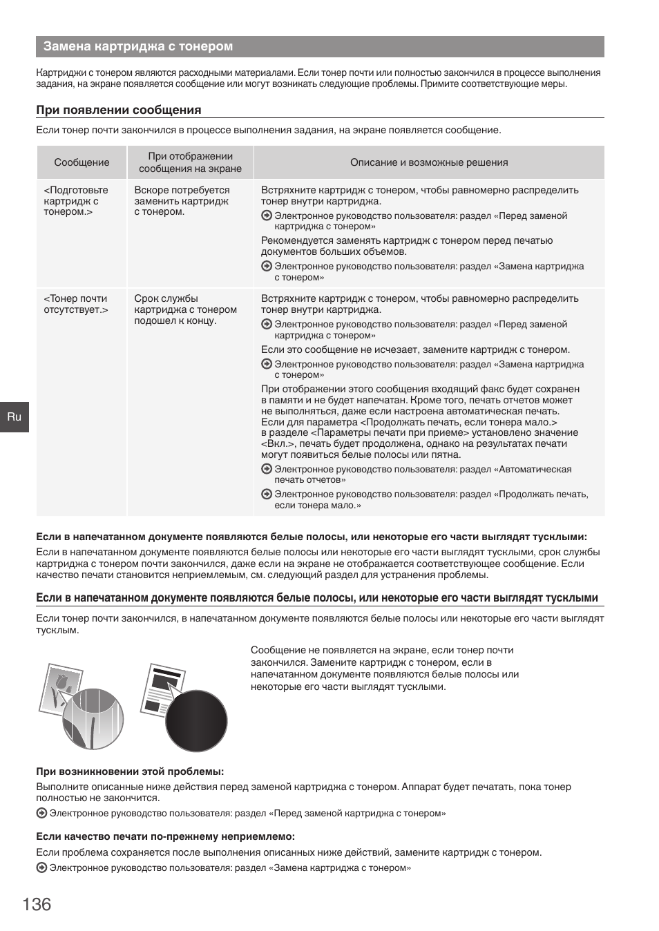 Замена картриджа с тонером, Для заметок | Canon i-SENSYS MF4890dw User Manual | Page 136 / 292