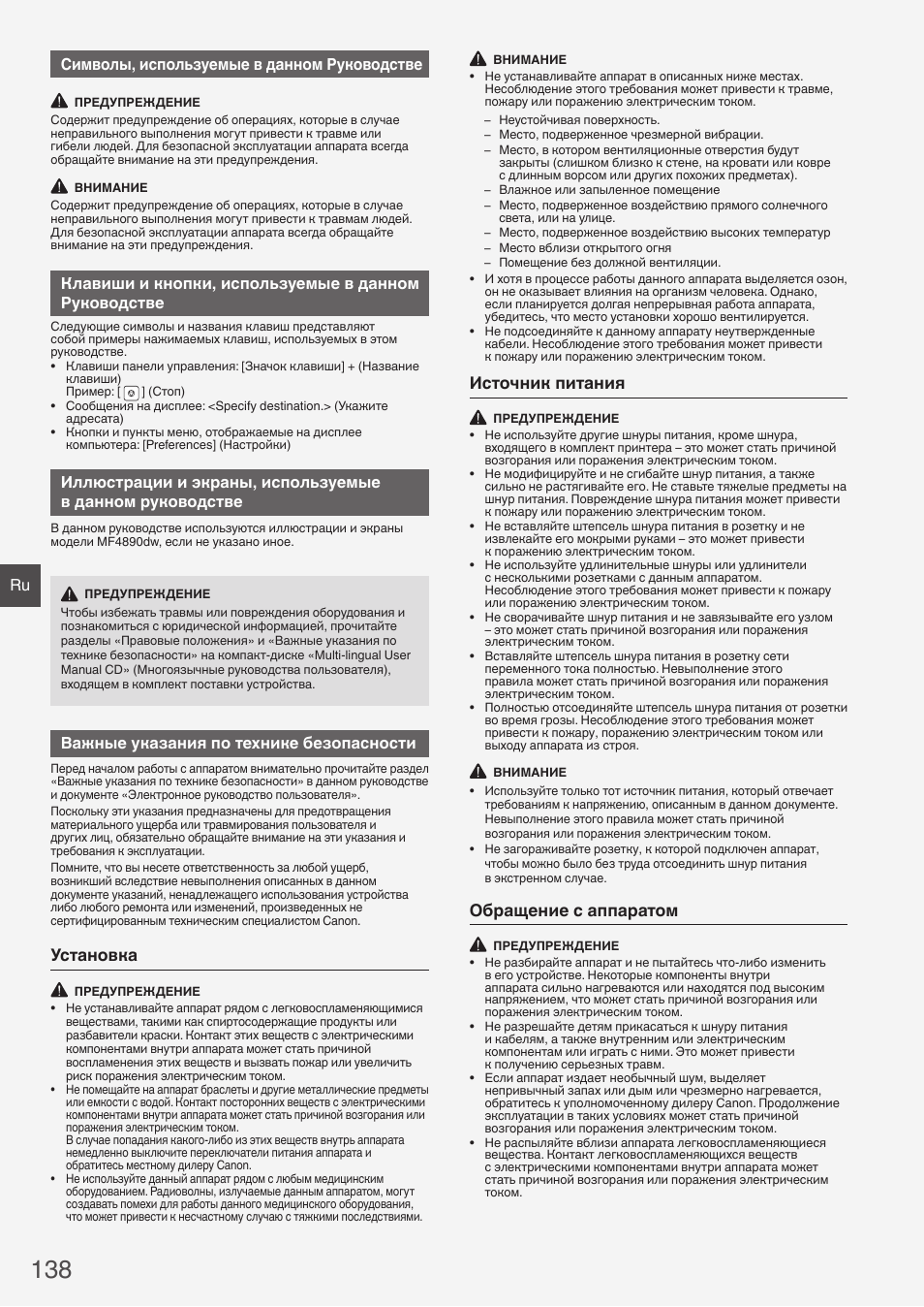 Установка, Источник питания, Обращение с аппаратом | Ru символы, используемые в данном руководстве, Важные указания по технике безопасности | Canon i-SENSYS MF4890dw User Manual | Page 138 / 292