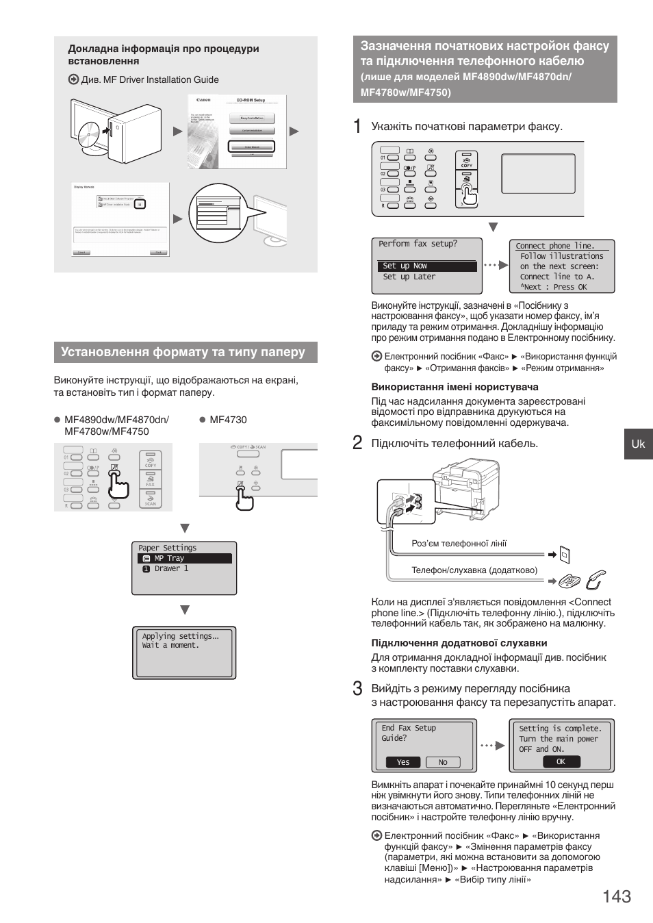 Установлення формату та типу паперу, Зазначення початкових настройок факсу, Та підключення телефонного кабелю | О розділу «установлення формату та, Типу паперу» (стор. 143) | Canon i-SENSYS MF4890dw User Manual | Page 143 / 292