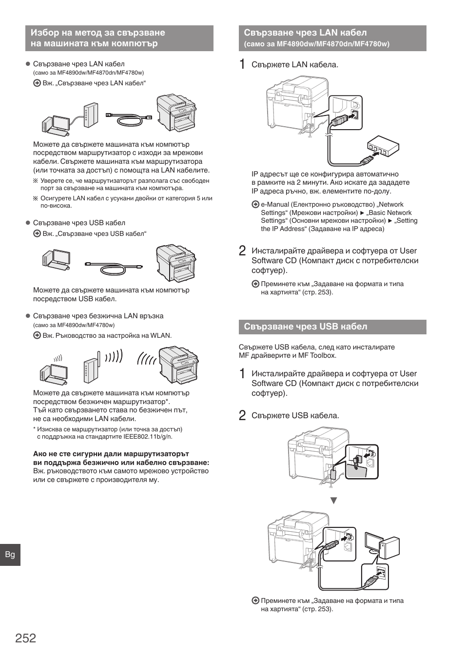 Избор на метод за свързване, На машината към компютър, Свързване чрез lan кабел | Само за mf4890dw/mf4870dn/mf4780w), Свързване чрез usb кабел, Е към „свързване чрез lan кабел, Само за mf4890dw/mf4870dn/mf4780w)“ (стр | Canon i-SENSYS MF4890dw User Manual | Page 252 / 292