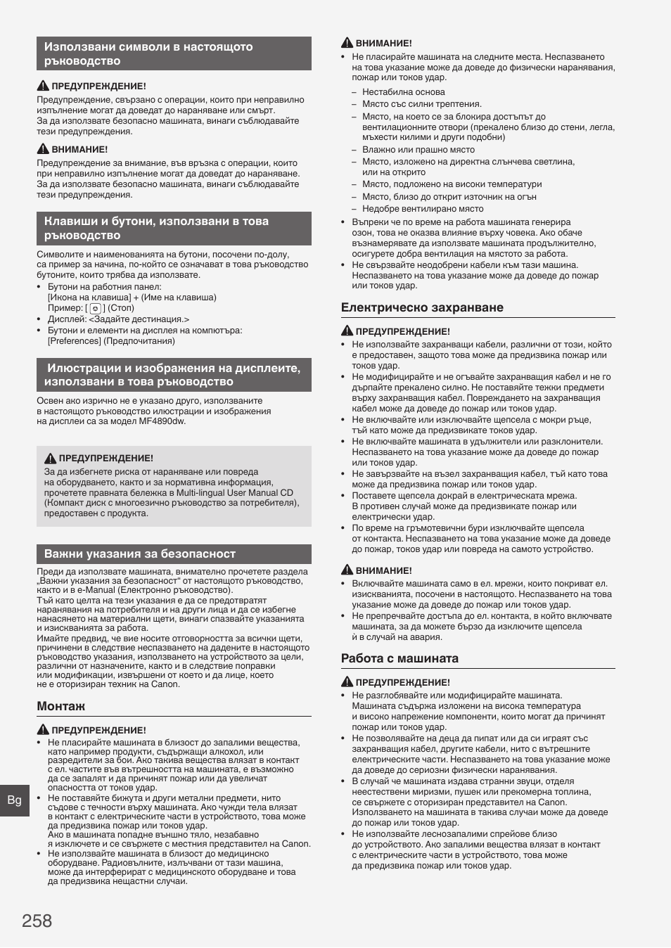 Монтаж, Електрическо захранване, Работа с машината | Bg използвани символи в настоящото ръководство, Клавиши и бутони, използвани в това ръководство, Важни указания за безопасност | Canon i-SENSYS MF4890dw User Manual | Page 258 / 292