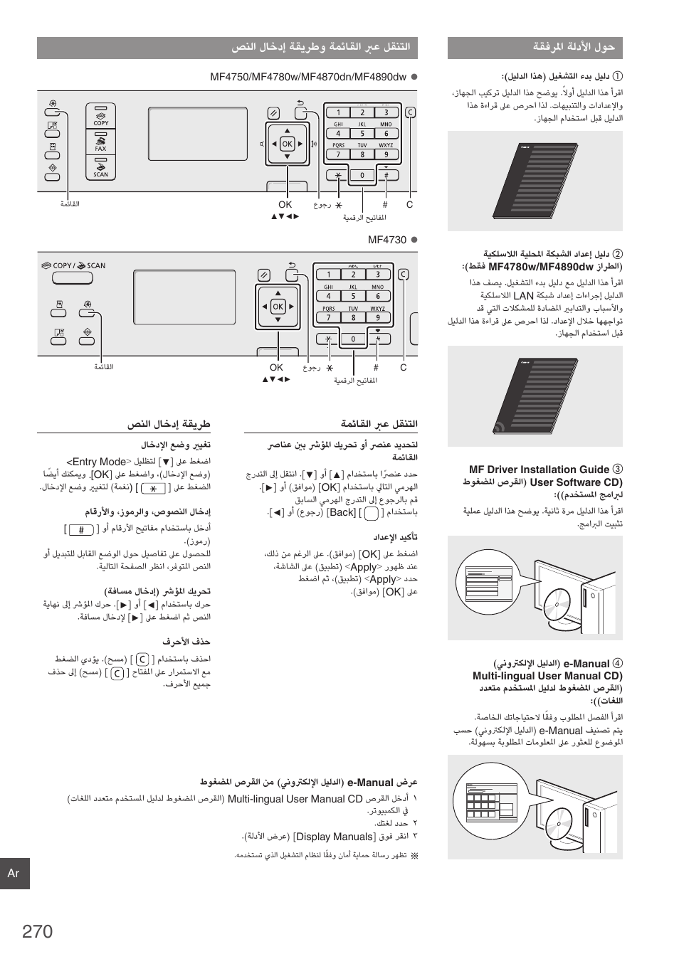 ةقفرلما ةلدلأا لوح, صنلا لاخدإ ةقيرطو ةمئاقلا برع لقنتلا | Canon i-SENSYS MF4890dw User Manual | Page 270 / 292