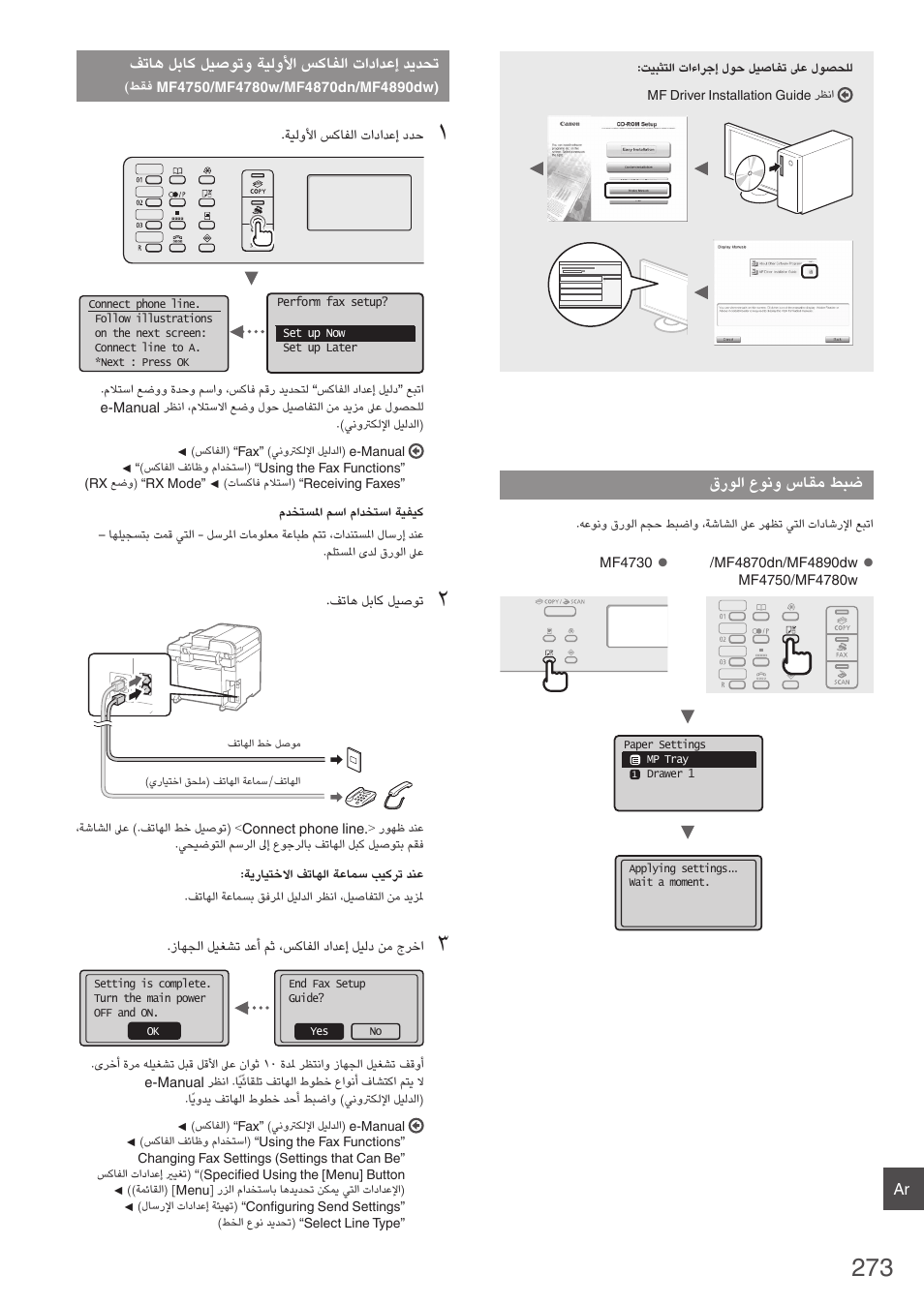 فتاه لباك ليصوتو ةيلولأا سكافلا تادادعإ ديدحت, طقف mf4750/mf4780w/mf4870dn/mf4890dw), 273 ةحفص | قرولا عونو ساقم طبض | Canon i-SENSYS MF4890dw User Manual | Page 273 / 292