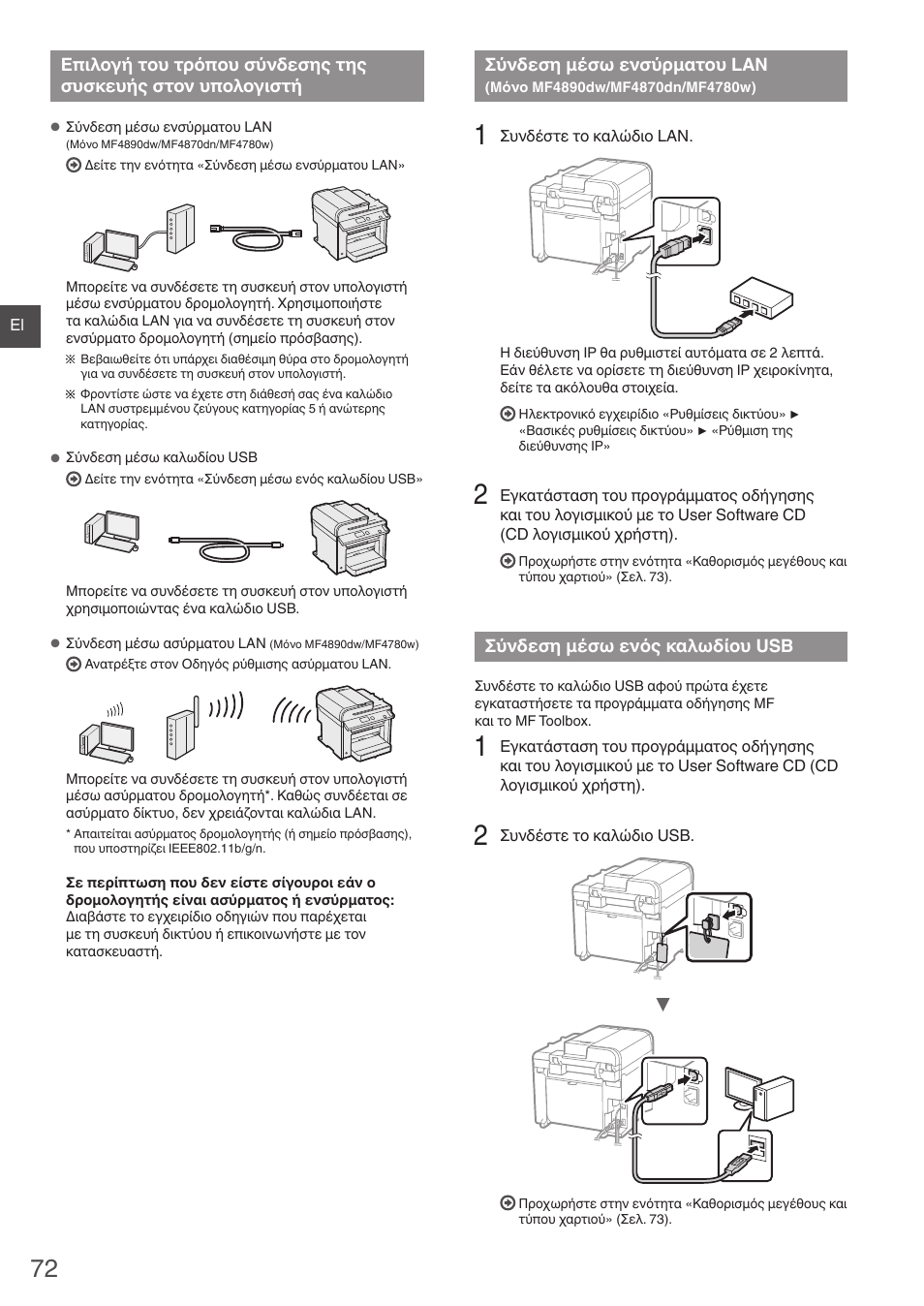 Επιλογή του τρόπου σύνδεσης της, Συσκευής στον υπολογιστή, Σύνδεση μέσω ενσύρματου lan | Μόνο mf4890dw/mf4870dn/mf4780w), Σύνδεση μέσω ενός καλωδίου usb, Μόνο mf4890dw/mf4870dn/mf4780w)» (σελ. 72), Α «σύνδεση μέσω ενός καλωδίου, Usb» (σελ. 72) | Canon i-SENSYS MF4890dw User Manual | Page 72 / 292