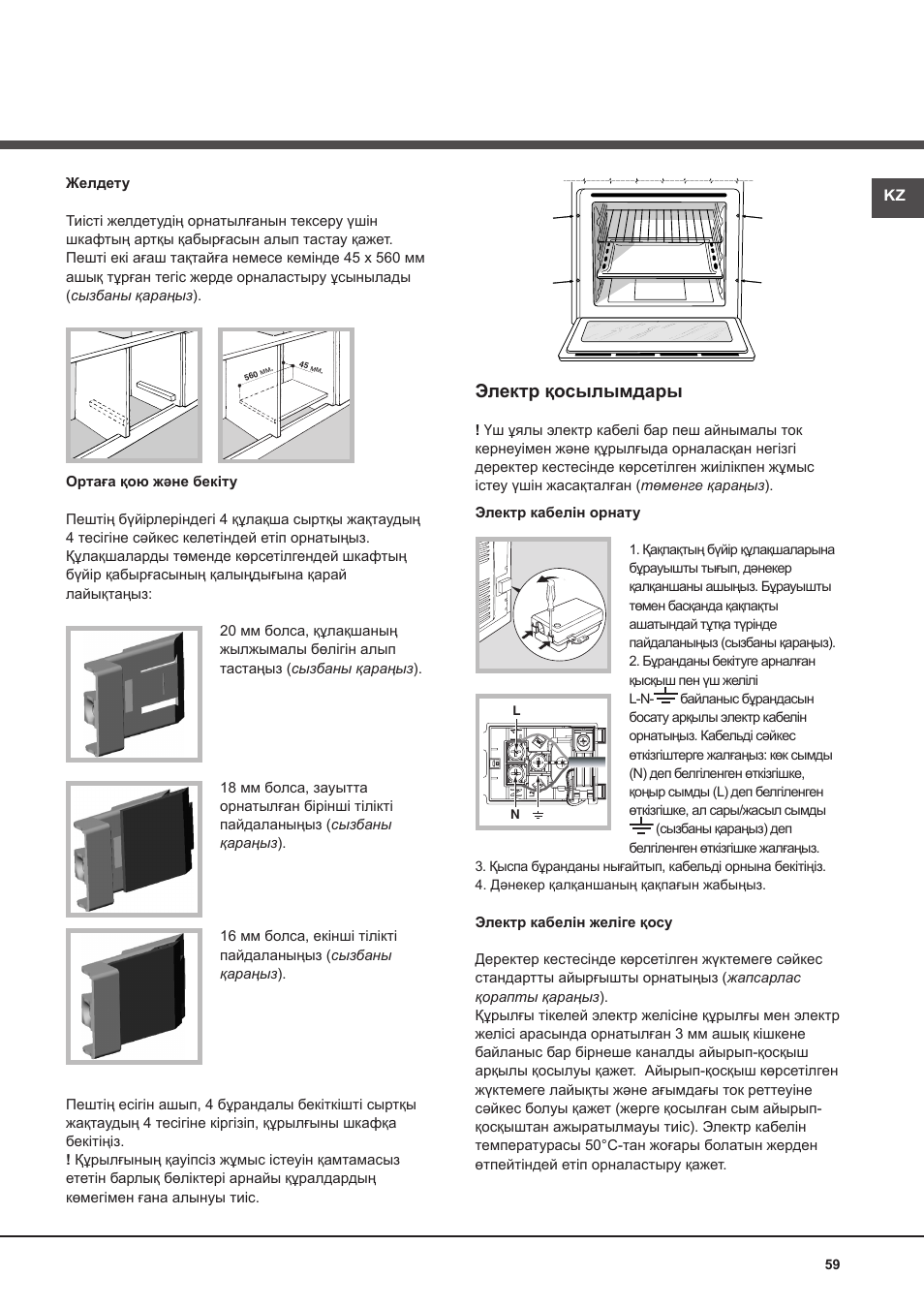 Электр қосылымдары | Hotpoint Ariston Deco FHR G (AN)-HA User Manual | Page 59 / 68