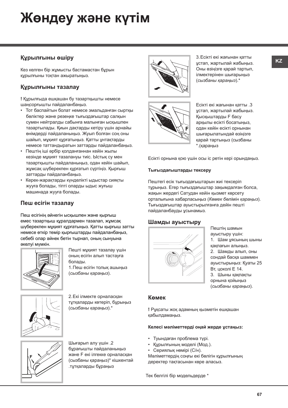 Жөндеу және күтім | Hotpoint Ariston Deco FHR G (AN)-HA User Manual | Page 67 / 68