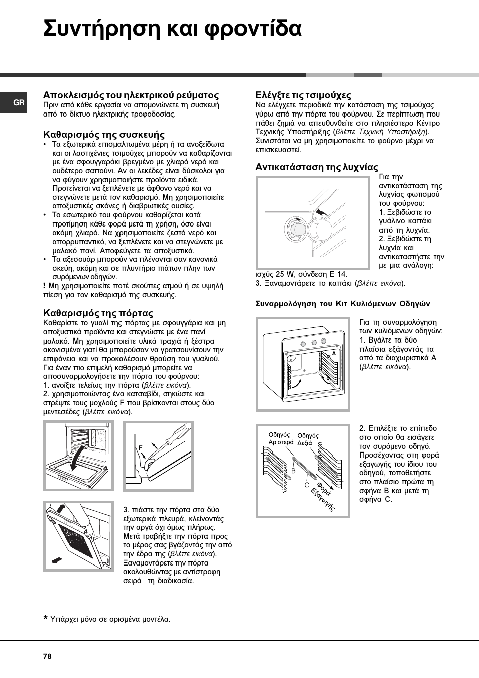 Ухнфюсзуз кбй цспнфядб | Hotpoint Ariston Luce FKS 610 X-HA User Manual | Page 78 / 80