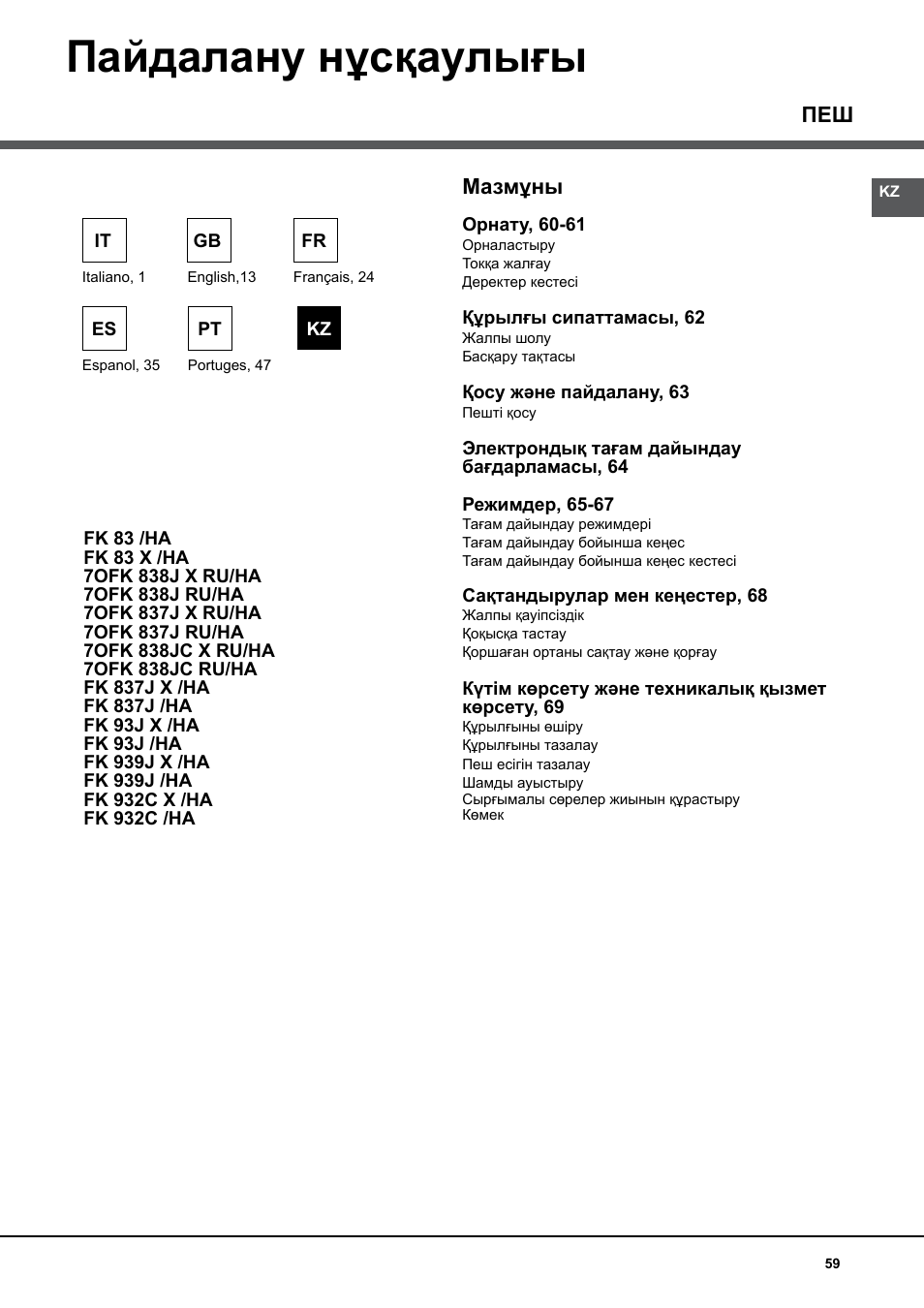 Пайдалану нұсқаулығы, Мазмұны | Hotpoint Ariston Luce FK 83 X-HA User Manual | Page 59 / 72