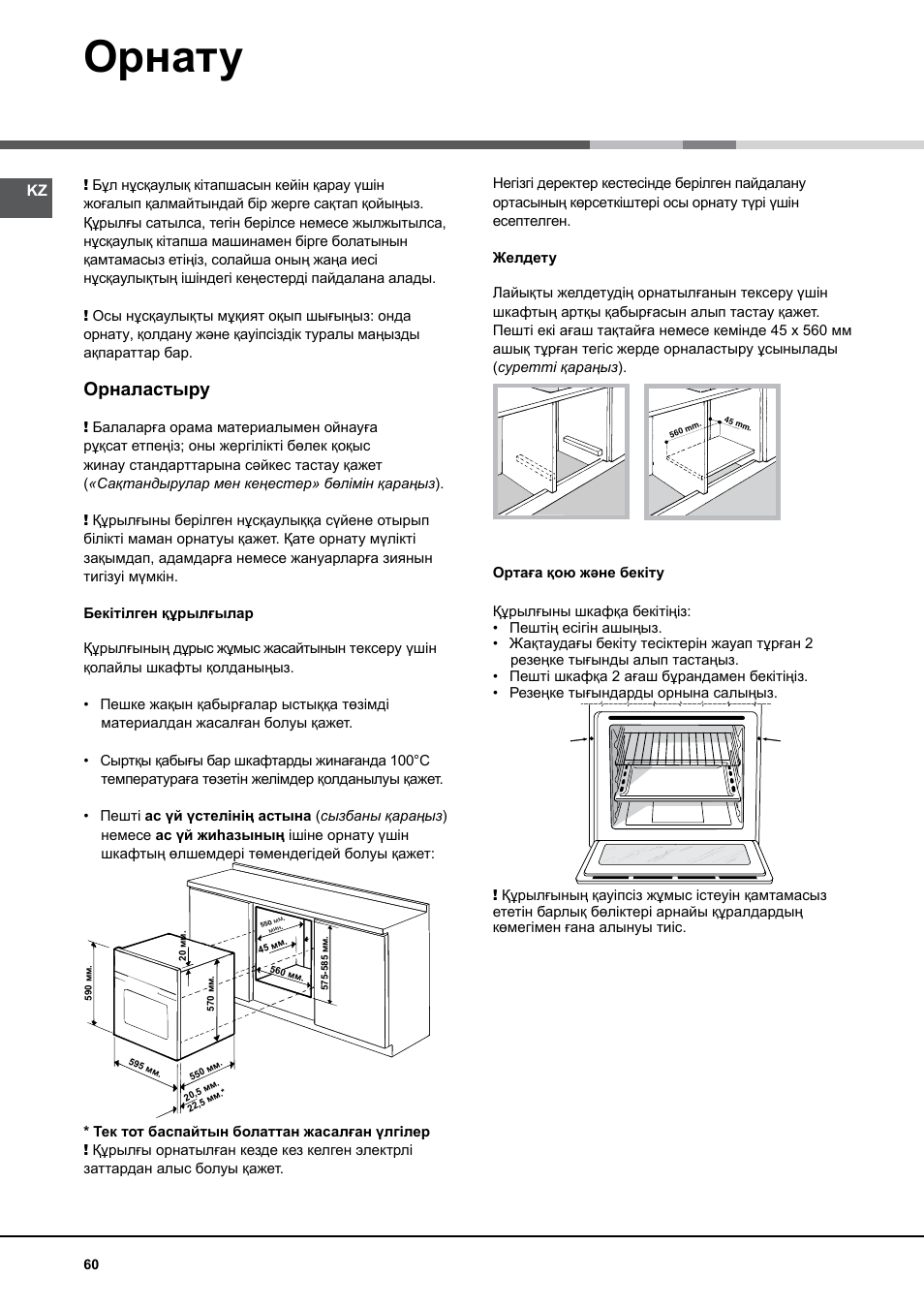 Орнату, Орналастыру | Hotpoint Ariston Luce FK 83 X-HA User Manual | Page 60 / 72