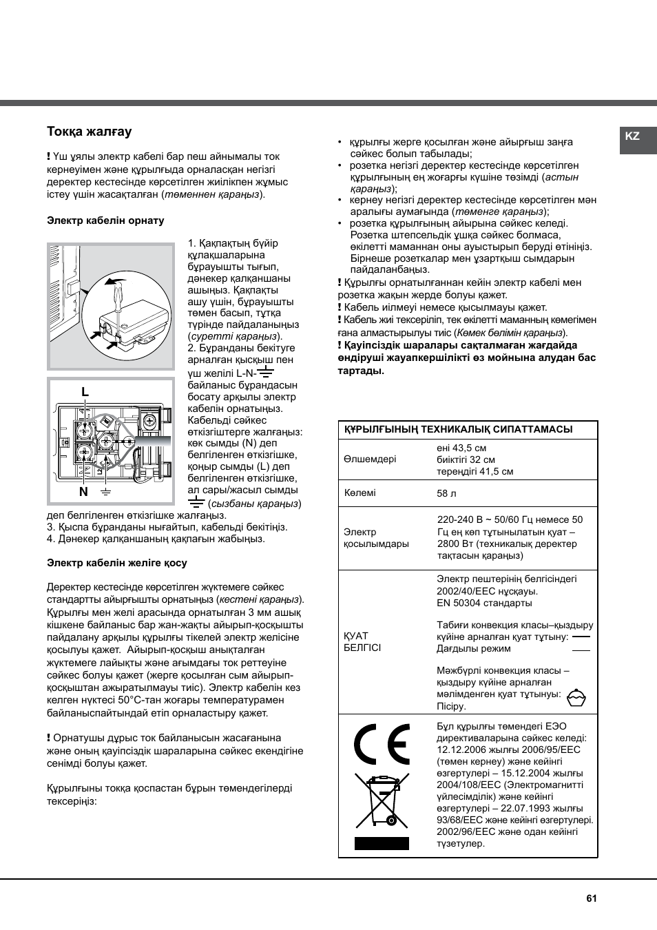 Токқа жалғау | Hotpoint Ariston Luce FK 83 X-HA User Manual | Page 61 / 72