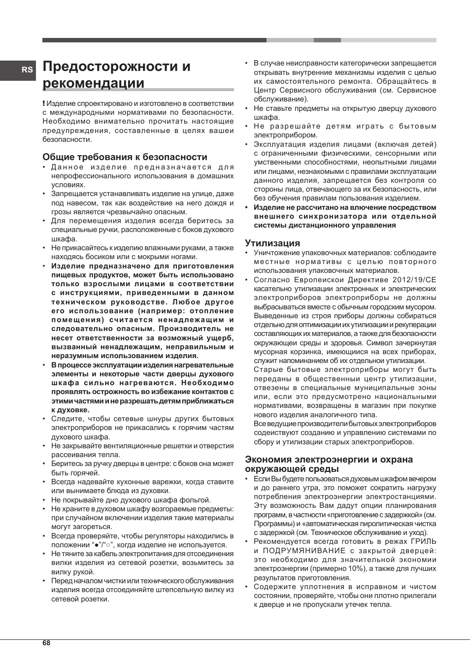 Предосторожности и рекомендации, Общие требования к безопасности, Утилизация | Экономия электроэнергии и охрана окружающей среды | Hotpoint Ariston Style FHS 536 IX-HA User Manual | Page 68 / 84