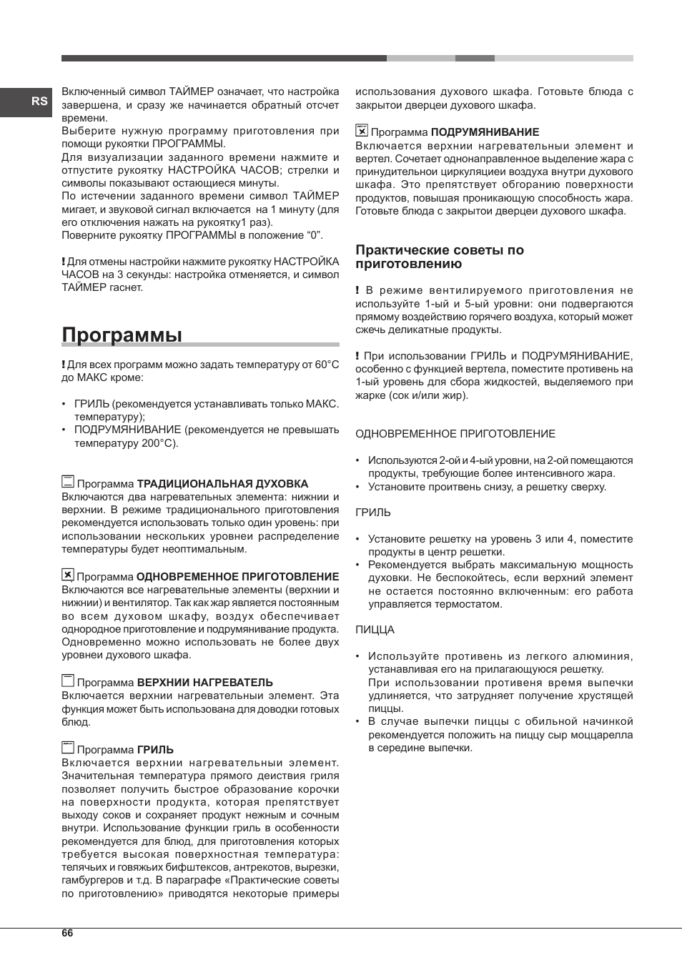 Программы, Практические советы по приготовлению | Hotpoint Ariston Style FH 51 (BK)-HA User Manual | Page 66 / 76