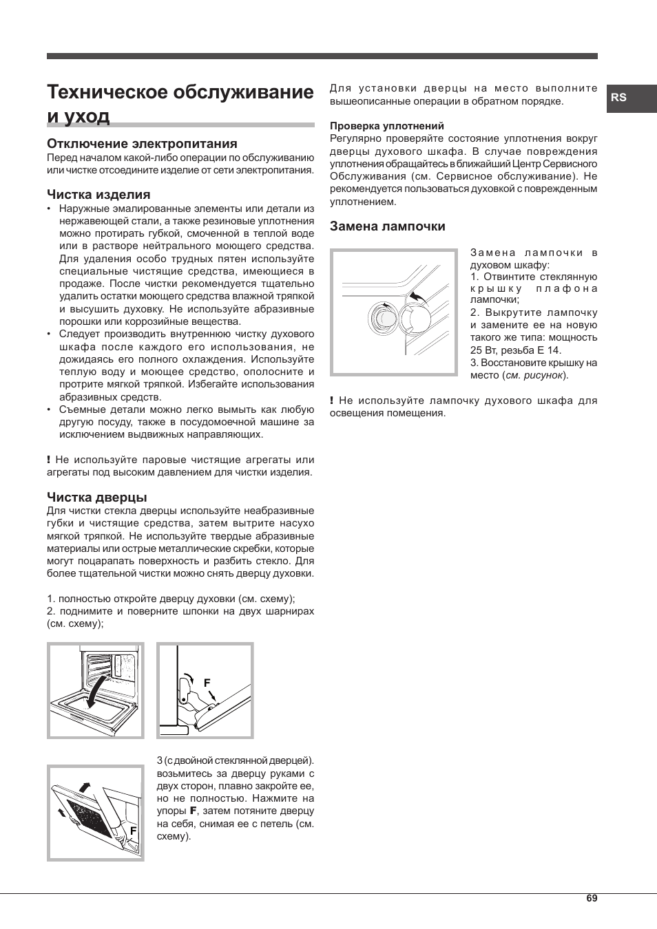 Техническое обслуживание и уход | Hotpoint Ariston Style FH 51 (BK)-HA User Manual | Page 69 / 76