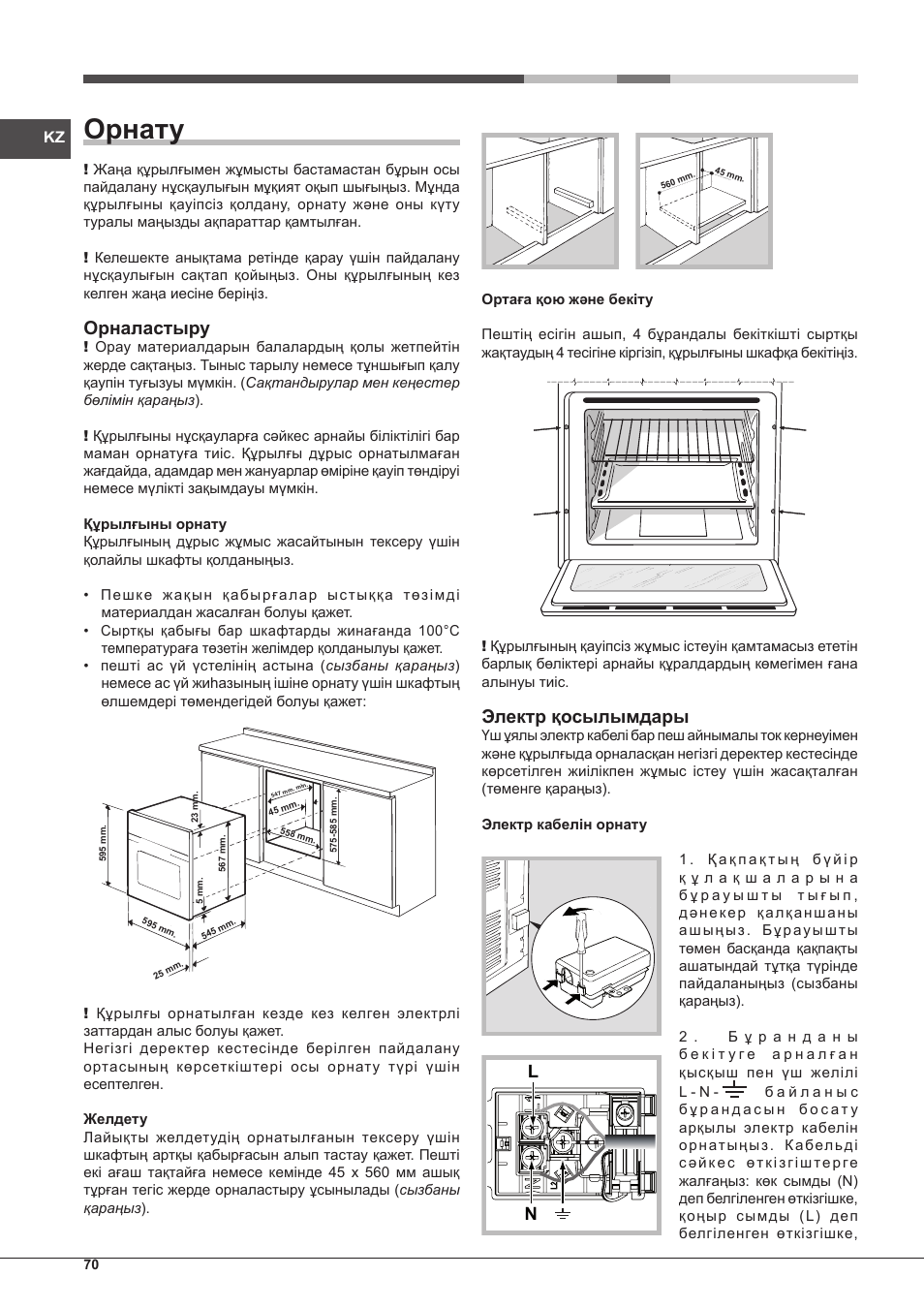 Орнату, Орналастыру, Электр қосылымдары | Hotpoint Ariston Style FH 51 (BK)-HA User Manual | Page 70 / 76