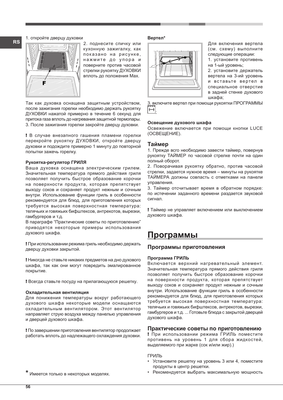 Программы, Таймер, Программы приготовления | Практические советы по приготовлению | Hotpoint Ariston FH G /HA S User Manual | Page 56 / 80