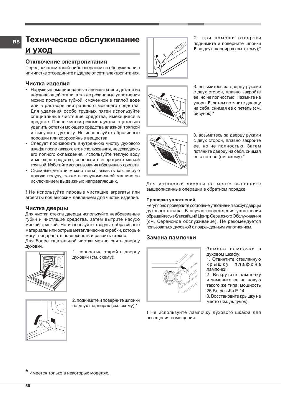 Техническое обслуживание и уход | Hotpoint Ariston FH G /HA S User Manual | Page 60 / 80