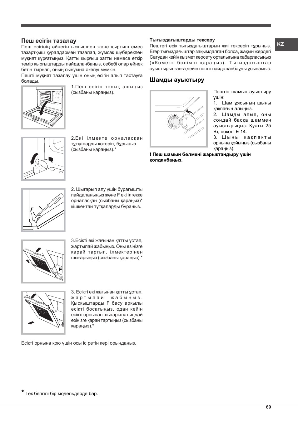 Пеш есігін тазалау, Шамды ауыстыру | Hotpoint Ariston FH G /HA S User Manual | Page 69 / 80