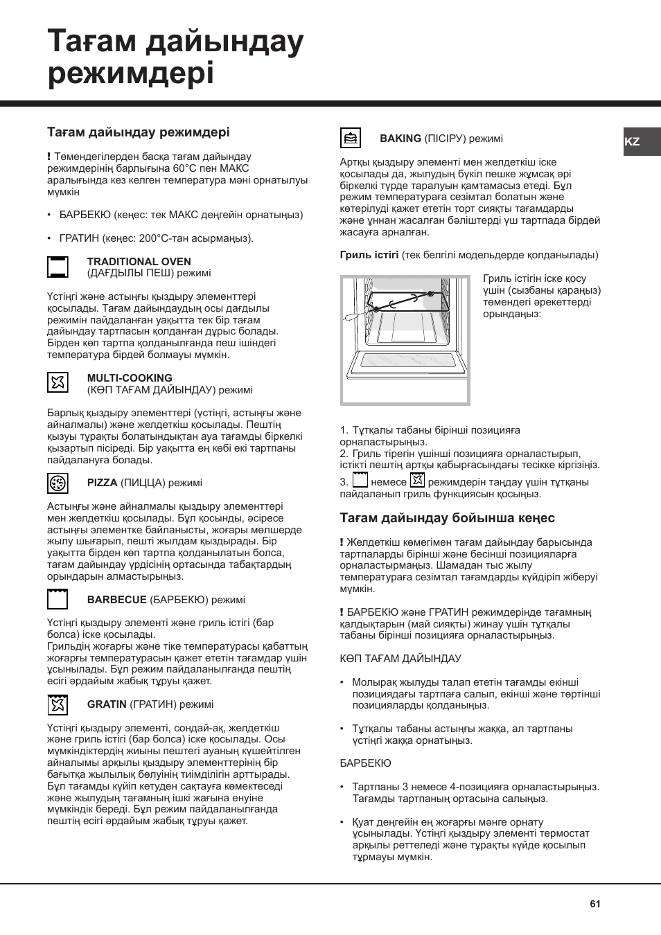 Тағам дайындау режимдері | Hotpoint Ariston FH 62 /HA User Manual | Page 61 / 64