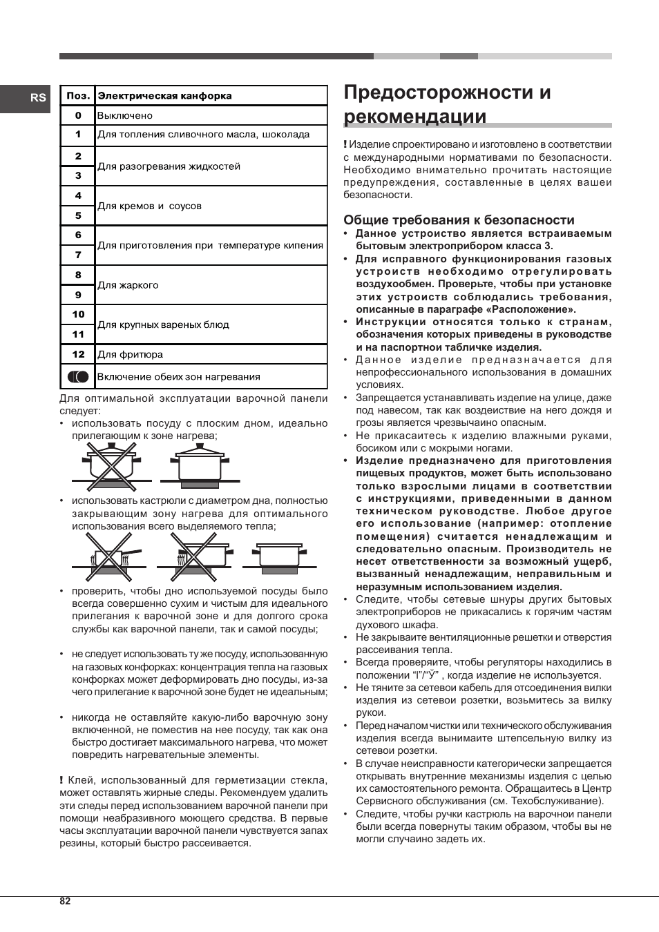 Предосторожности и рекомендации, Общие требования к безопасности | Hotpoint Ariston PH 750 T (AV) R-HA User Manual | Page 82 / 84