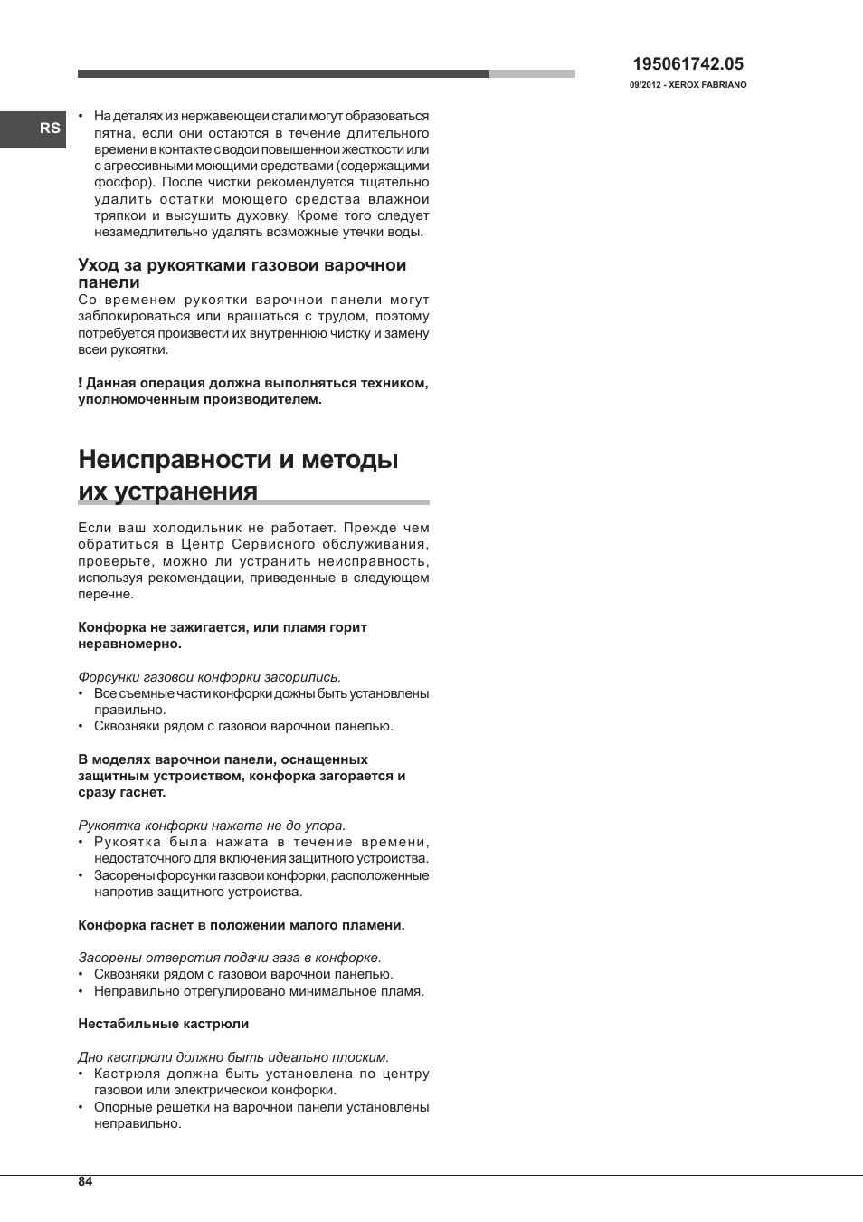 Неисправности и методы их устранения | Hotpoint Ariston PH 750 T (AV) R-HA User Manual | Page 84 / 84