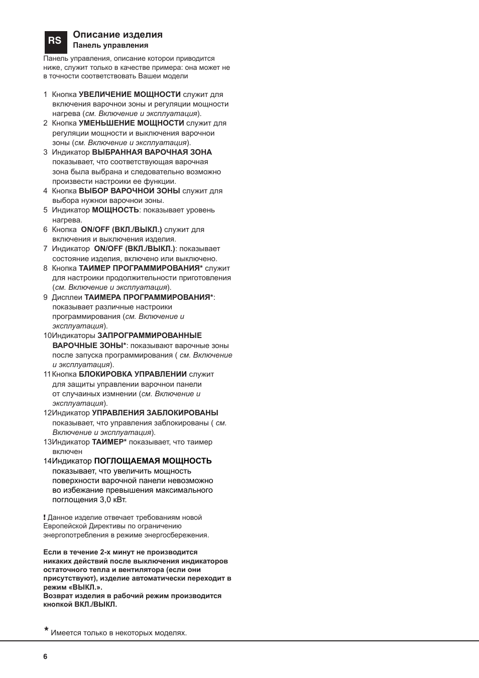 Rs описание изделия | Hotpoint Ariston KIC 740 B IT User Manual | Page 6 / 80
