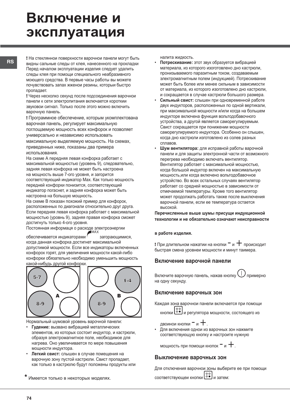 Включение и эксплуатация | Hotpoint Ariston KIC 740 B IT User Manual | Page 74 / 80