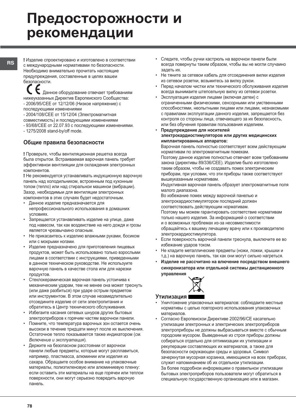 Предосторожности и рекомендации | Hotpoint Ariston KIC 740 B IT User Manual | Page 78 / 80